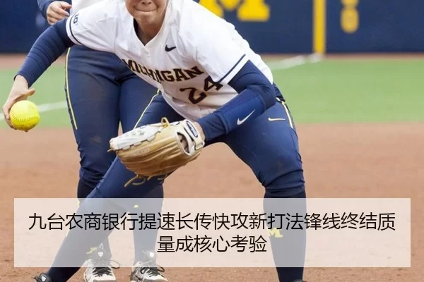 九台农商银行提速长传快攻新打法锋线终结质量成核心考验